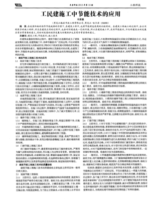 工民建施工中節能技術的應用
